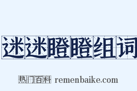 迷迷瞪瞪组词是什么意思的图片